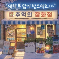 추억의 잡화점