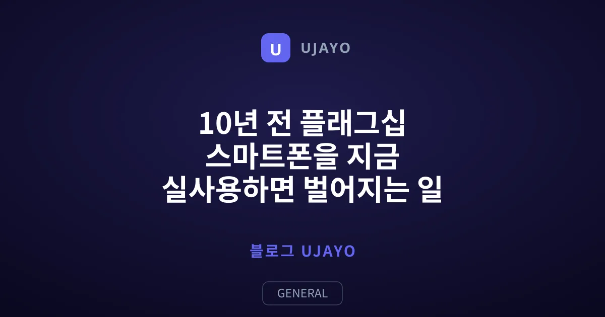 10년 전 플래그십 스마트폰을 지금 실사용하면 벌어지는 일