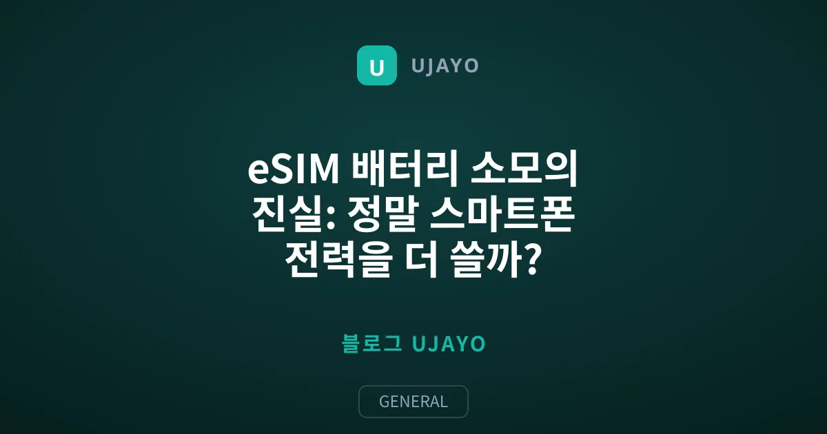 eSIM 배터리 소모의 진실: 정말 스마트폰 전력을 더 쓸까?