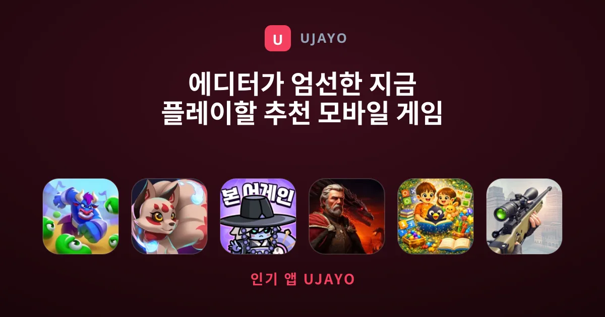 에디터가 엄선한 지금 플레이할 추천 모바일 게임 컬렉션