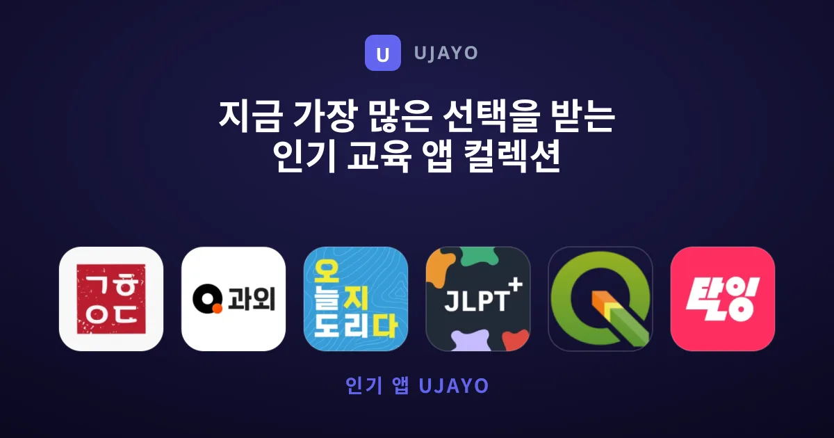 지금 가장 많은 선택을 받는 인기 교육 앱 컬렉션