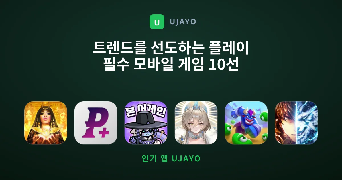 트렌드를 선도하는 플레이 필수 모바일 게임 10선